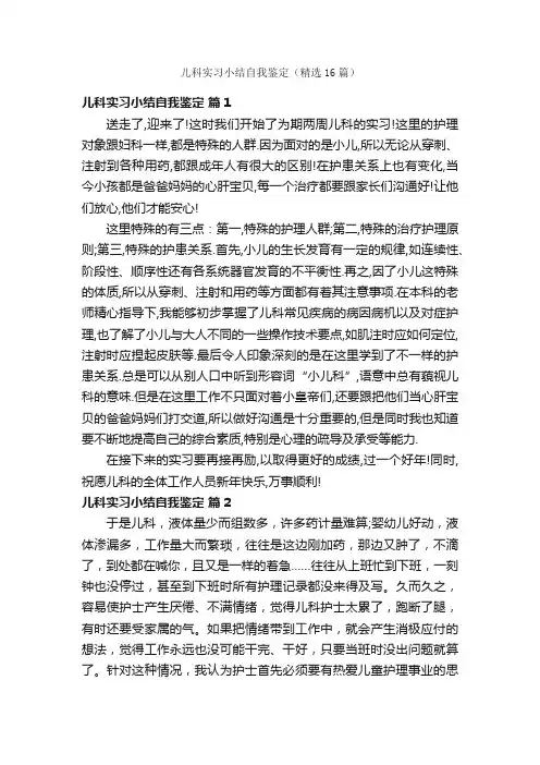 儿科实习小结自我鉴定（精选16篇）