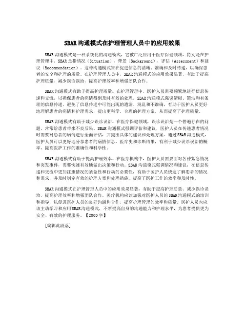 SBAR沟通模式在护理管理人员中的应用效果