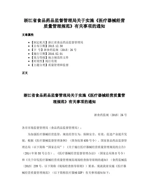 浙江省食品药品监督管理局关于实施《医疗器械经营质量管理规范》有关事项的通知