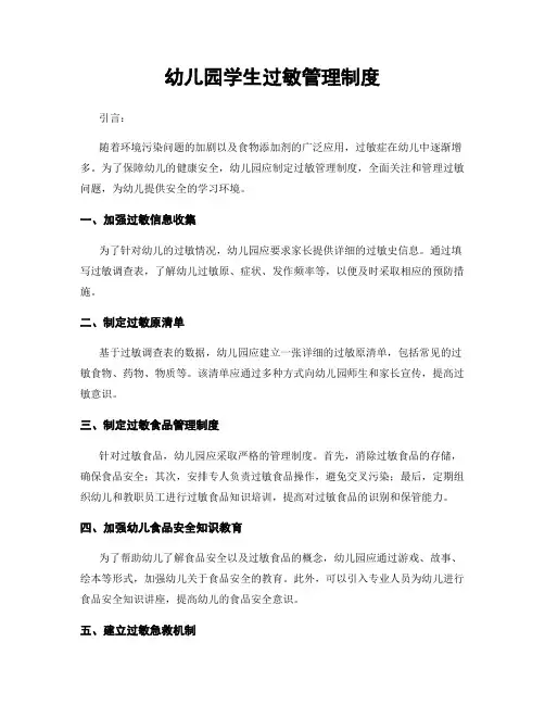 幼儿园学生过敏管理制度