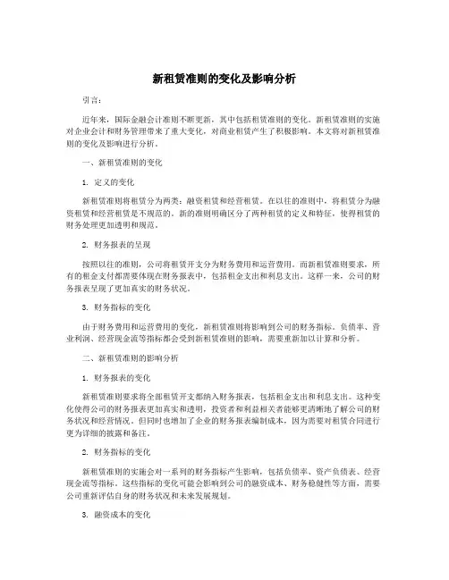 新租赁准则的变化及影响分析