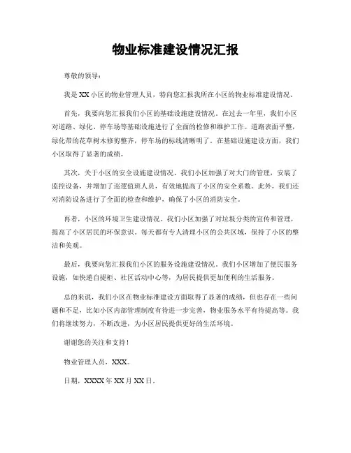 物业标准建设情况汇报