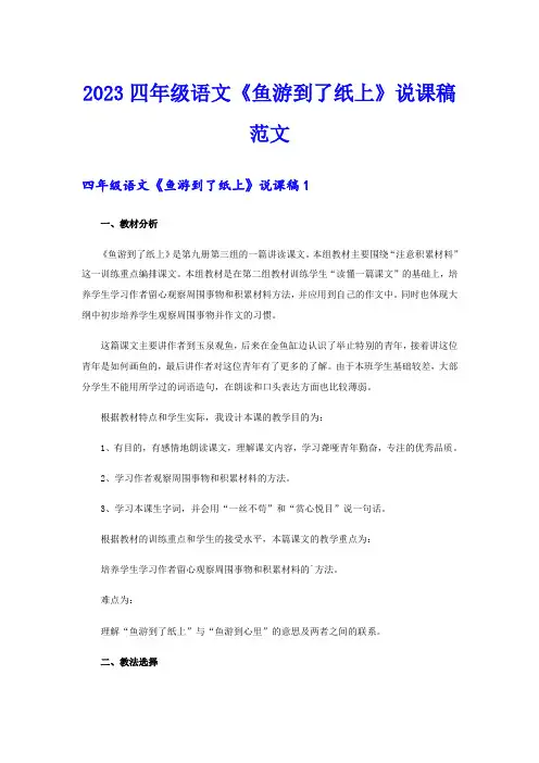 2023四年级语文《鱼游到了纸上》说课稿范文