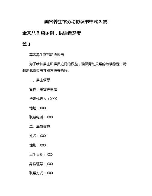美容养生馆劳动协议书样式3篇