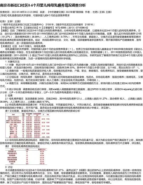 南京市新街口社区0-6个月婴儿纯母乳喂养情况调查分析