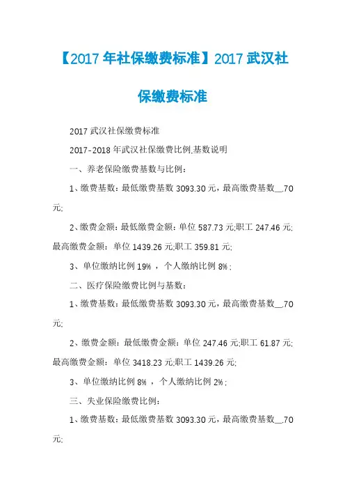 【2017年社保缴费标准】2017武汉社保缴费标准