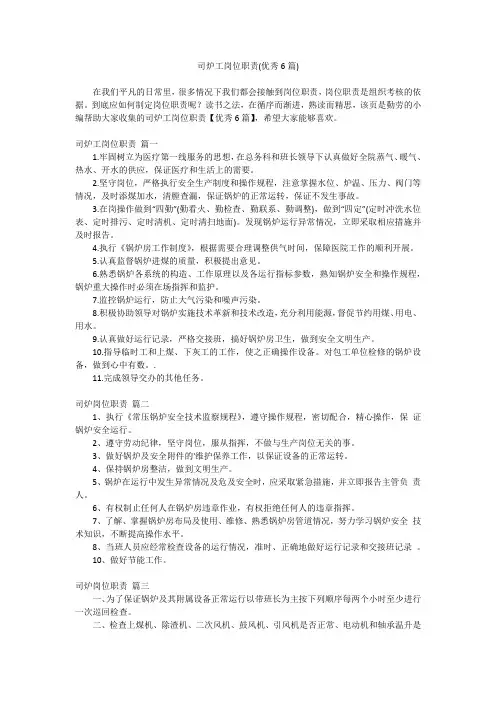 2023最新-司炉工岗位职责(优秀6篇)