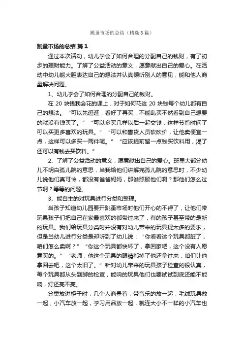 跳蚤市场的总结（精选3篇）