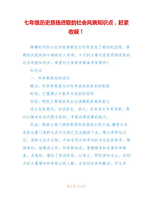 七年级历史昂扬进取的社会风貌知识点,赶紧收藏!
