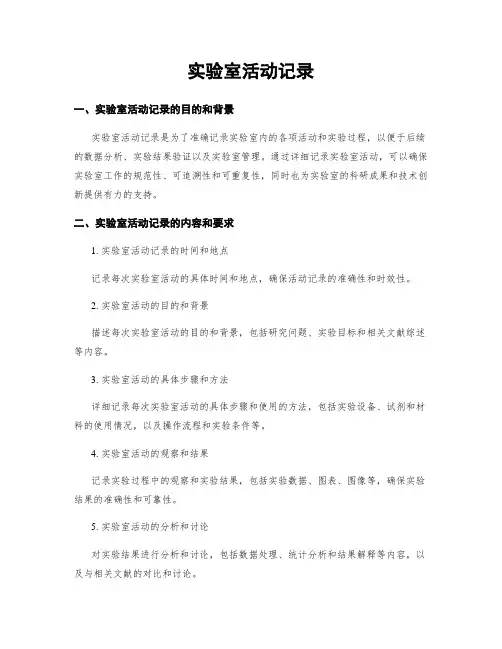 实验室活动记录