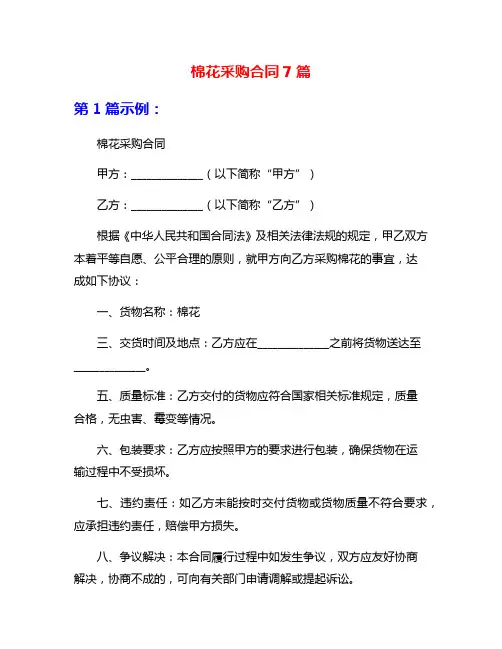 棉花采购合同7篇