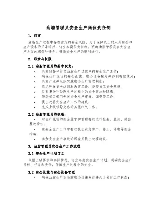 油脂管理员安全生产岗位责任制