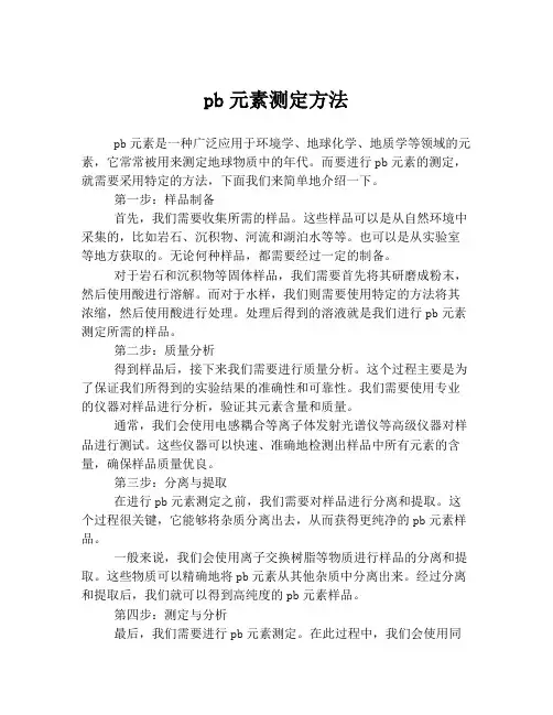 pb元素测定方法