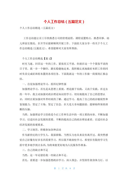 个人工作总结(五篇范文)