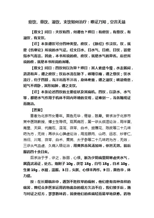 痰饮、悬饮、溢饮、支饮如何治疗：唯证乃知，空言无益
