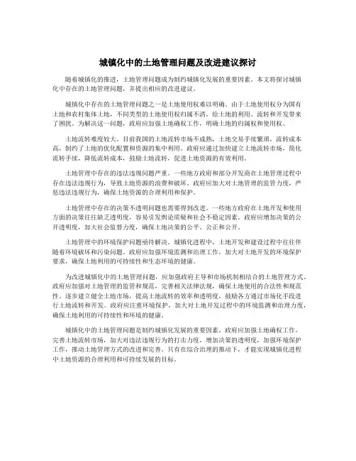 城镇化中的土地管理问题及改进建议探讨
