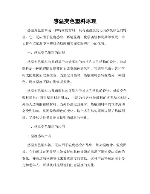 感温变色塑料原理