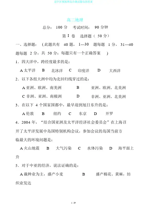 高中区域地理综合测试题包括答案