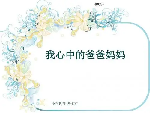 小学四年级作文《我心中的爸爸妈妈》400字(共7页PPT)