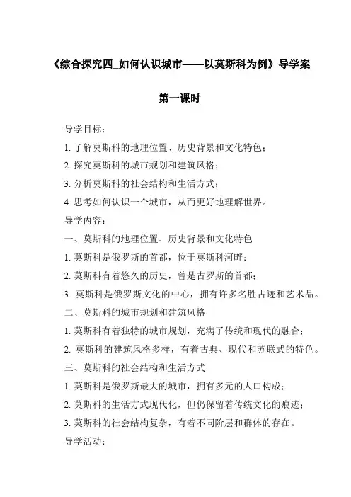 《综合探究四_如何认识城市——以莫斯科为例导学案-2023-2024学年初中历史与社会人教版新课程标