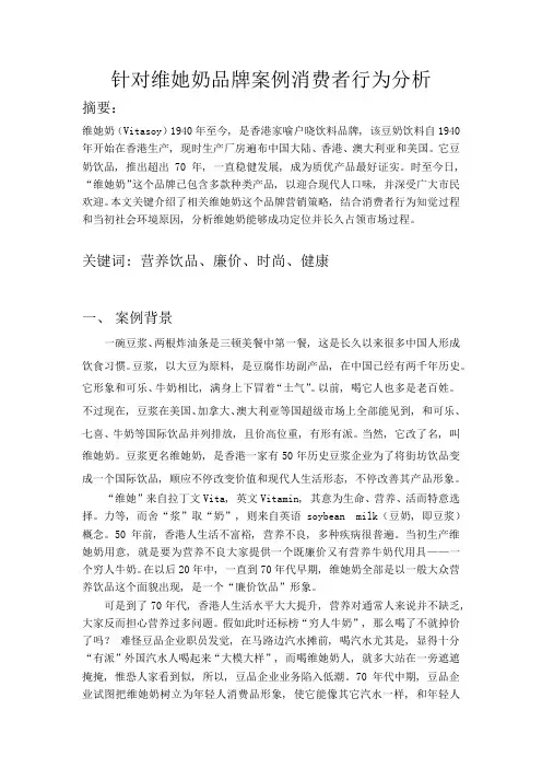 针对维他奶品牌的消费者行为分析研究