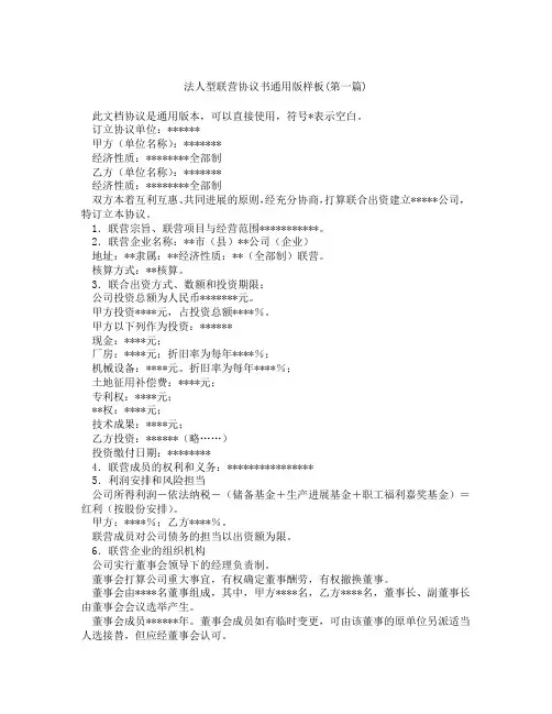 法人型联营协议书通用版样板精选3篇