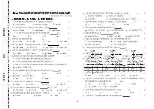 2010年湖北省地面气象观测技能竞赛气象观测基础理论试卷