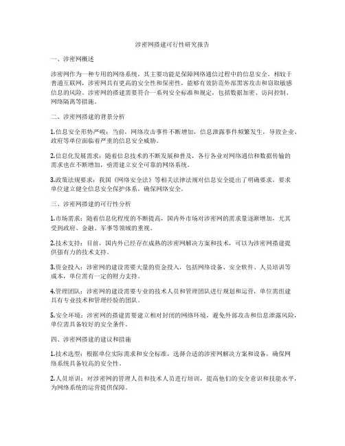 涉密网搭建可行性研究报告