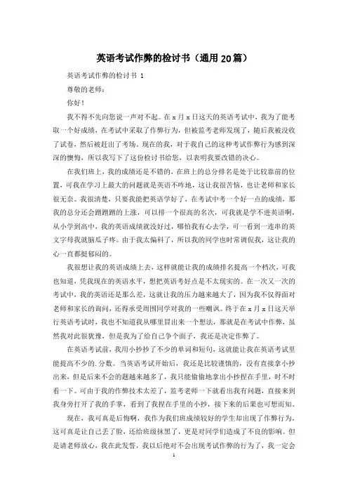英语考试作弊的检讨书(通用20篇)