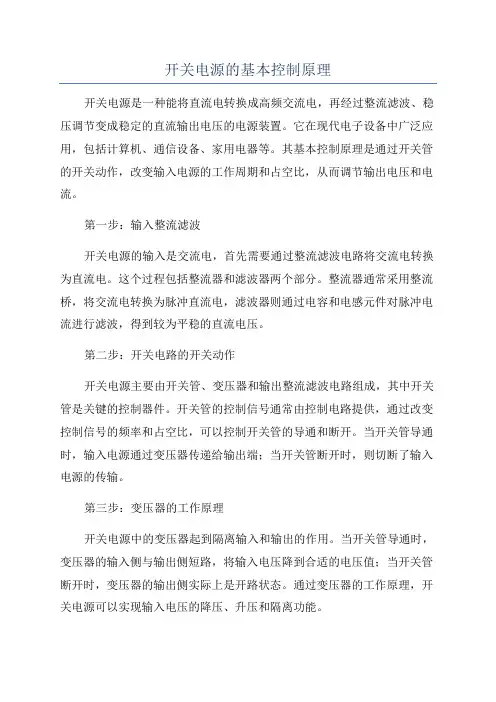 开关电源的基本控制原理