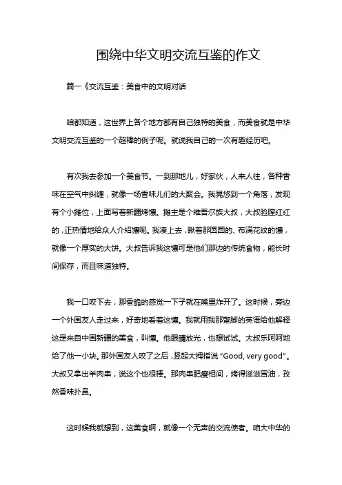 围绕中华文明交流互鉴的作文