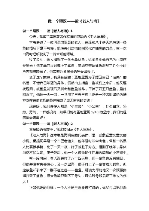做一个硬汉——读《老人与海》