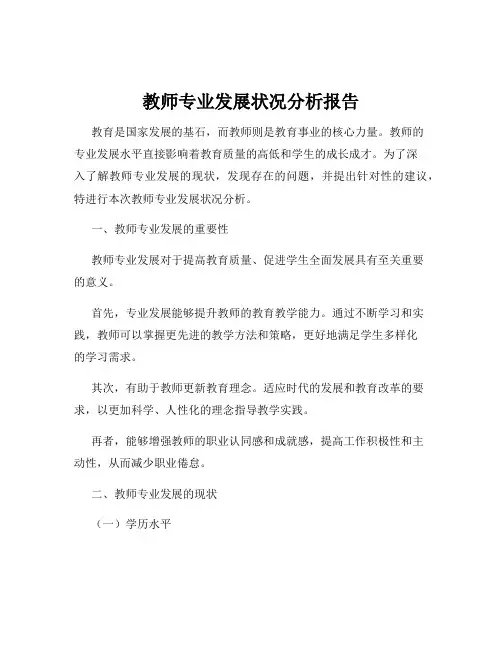 教师专业发展状况分析报告