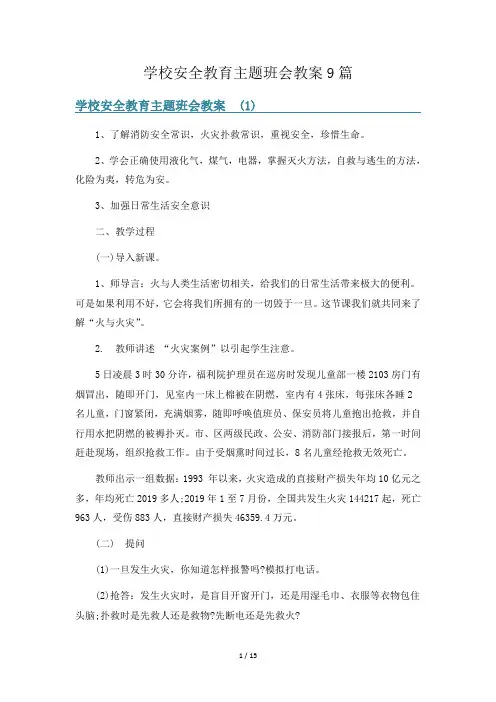 学校安全教育主题班会教案9篇