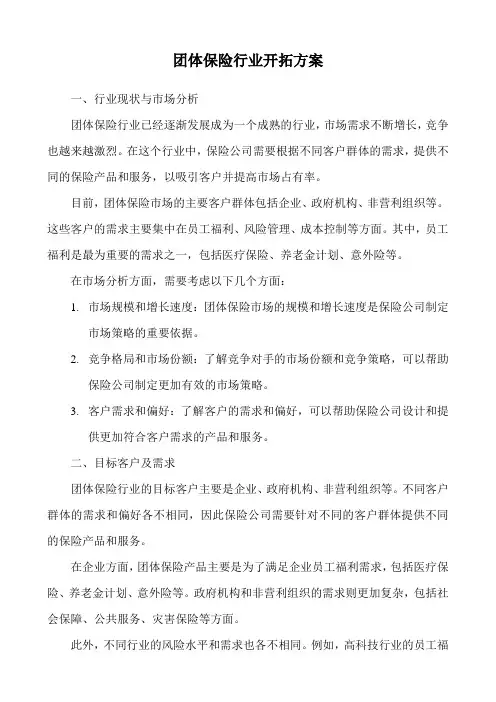团体保险行业开拓方案