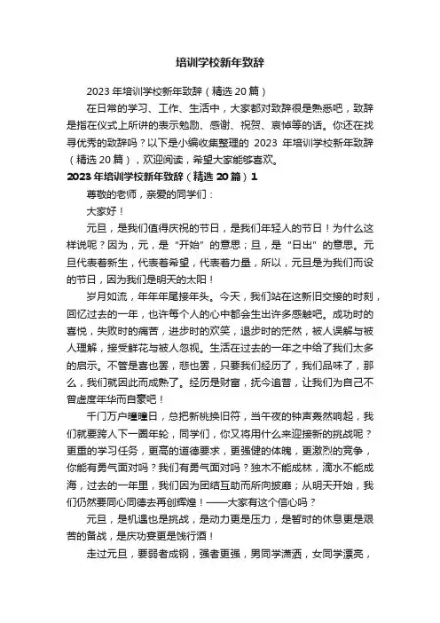 2023年培训学校新年致辞（精选20篇）