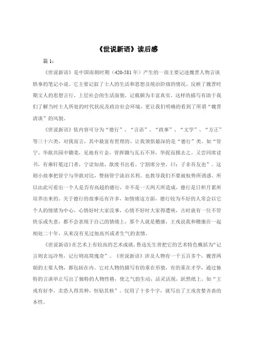 《 世说新语》读后感800字