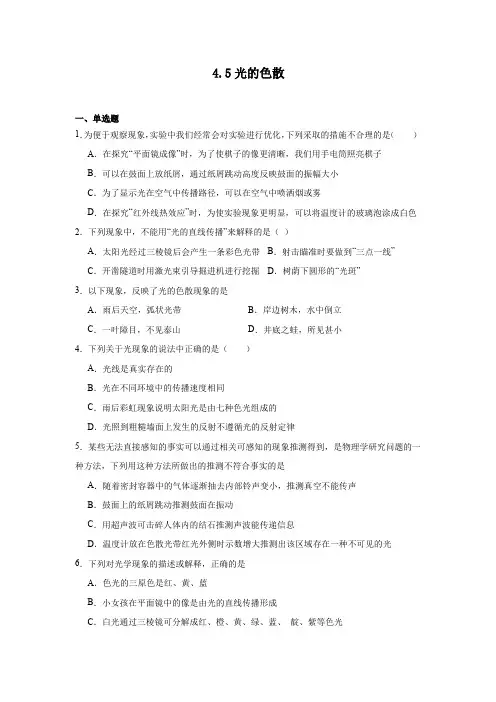 4.5光的色散(练习含答案)2024-2025学年人教版物理八年级上册