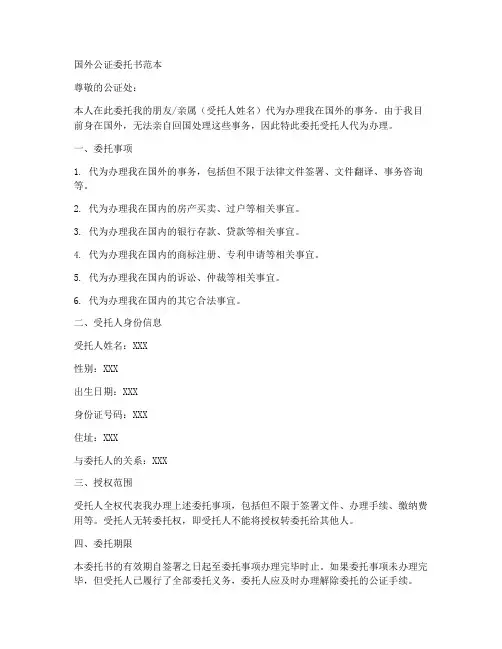 国外公证委托书范本