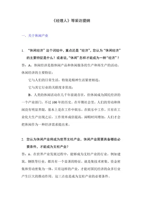 采访提纲《经理人》休闲、模式、人物