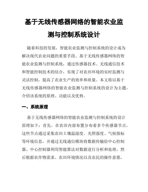 基于无线传感器网络的智能农业监测与控制系统设计