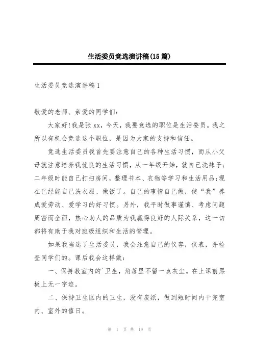 生活委员竞选演讲稿(15篇)