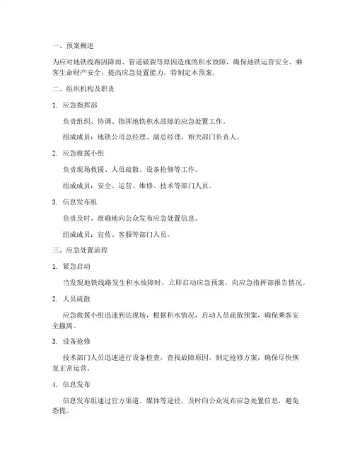 地铁积水故障应急预案