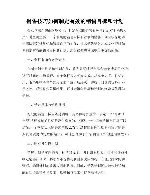 销售技巧如何制定有效的销售目标和计划
