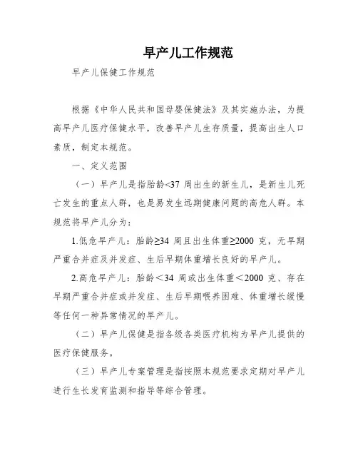 早产儿工作规范