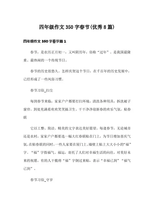 四年级作文350字春节(优秀8篇)