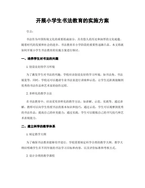 开展小学生书法教育的实施方案