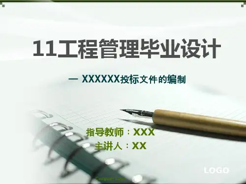 招投标毕业答辩(课堂PPT)