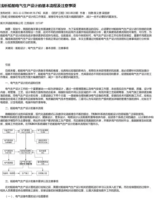 浅析船舶电气生产设计的基本流程及注意事项