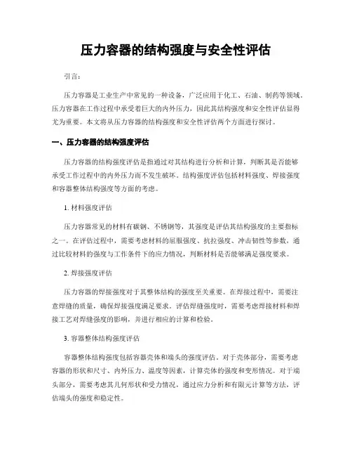 压力容器的结构强度与安全性评估